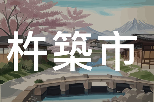 Kitsuki: Beautiful painting of a Japanese landscape with the name 杵築市 in Oita&nbsp;Ōita
