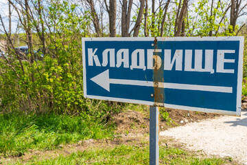 Signpost with the inscription CEMETERY in Russian. Background with copy space for text