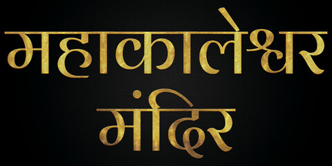 Fototapeta na wymiar Mahakaleshwar Temple/Mandir, Famous Temple Of India, Hindu temple, Golden Hindi Calligraphy Design Banner.
