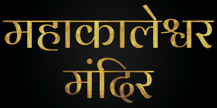 Mahakaleshwar Temple/Mandir, Famous Temple Of India, Hindu temple, Golden Hindi Calligraphy Design Banner.