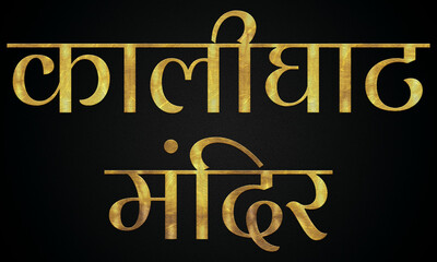 Kalighat Kali Temple/Mandir, Famous Temple Of India, Hindu temple, Golden Hindi Calligraphy Design Banner.