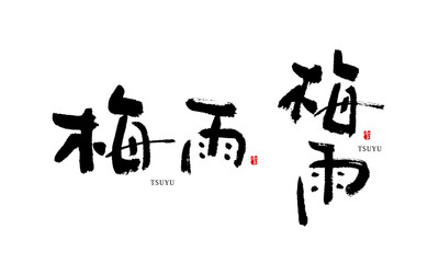 梅雨　ベクター