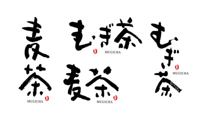 麦茶　むぎ茶　ベクター