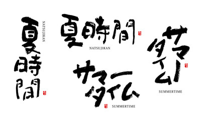 夏時間　サマータイム　ベクター