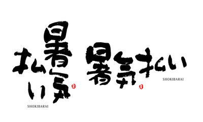 暑気払い　夏　ベクター