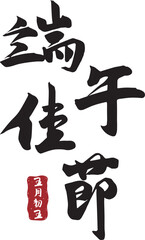 Dragon Boat Festival Calligraphy, Chinese Character Element Art Card