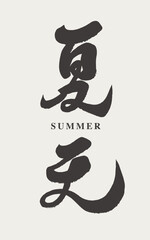 夏天。"Summer" in the four seasons, two Chinese character design, traditional calligraphy style design.