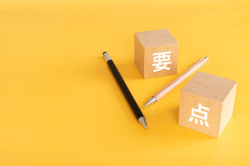 要点と書かれた積み木とペン