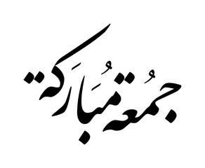 Arabic calligraphy of 'jummah mubarak' means 'blessed friday' vector illustration