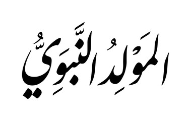 Arabic calligraphy of 'al-mawlid al-nabawi' means 'prophet's birthday' vector illustration