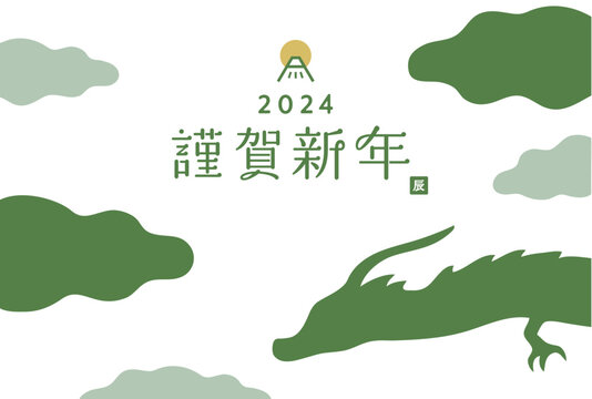 2024年辰年のシンプルな龍のイラストの年賀状テンプレート　竜　おしゃれ　年賀素材　デザイン　干支