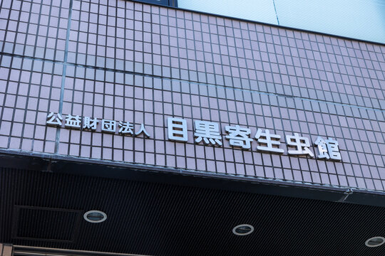 目黒寄生虫館