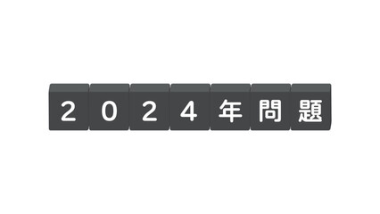 「2024年問題」の文字が書いてあるブロック - 2024年に発生する社会問題の題字･ロゴ