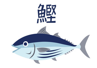 鰹　カツオ　かつお　魚のイラスト