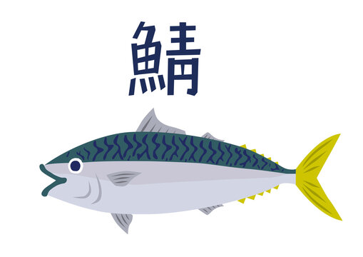 mackerel fish, blue and yellow, japanese style clip art preview