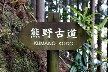 熊野古道の看板
