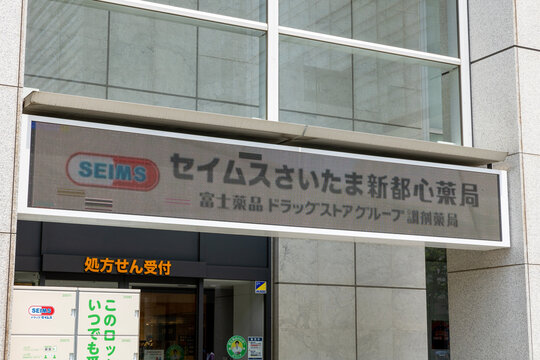 セイムスさいたま新都心薬局