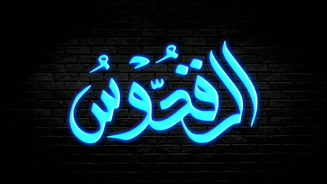 Neon Arabic Al Quddus calligraphy animation.99 name of God all Merciful on brick wall background