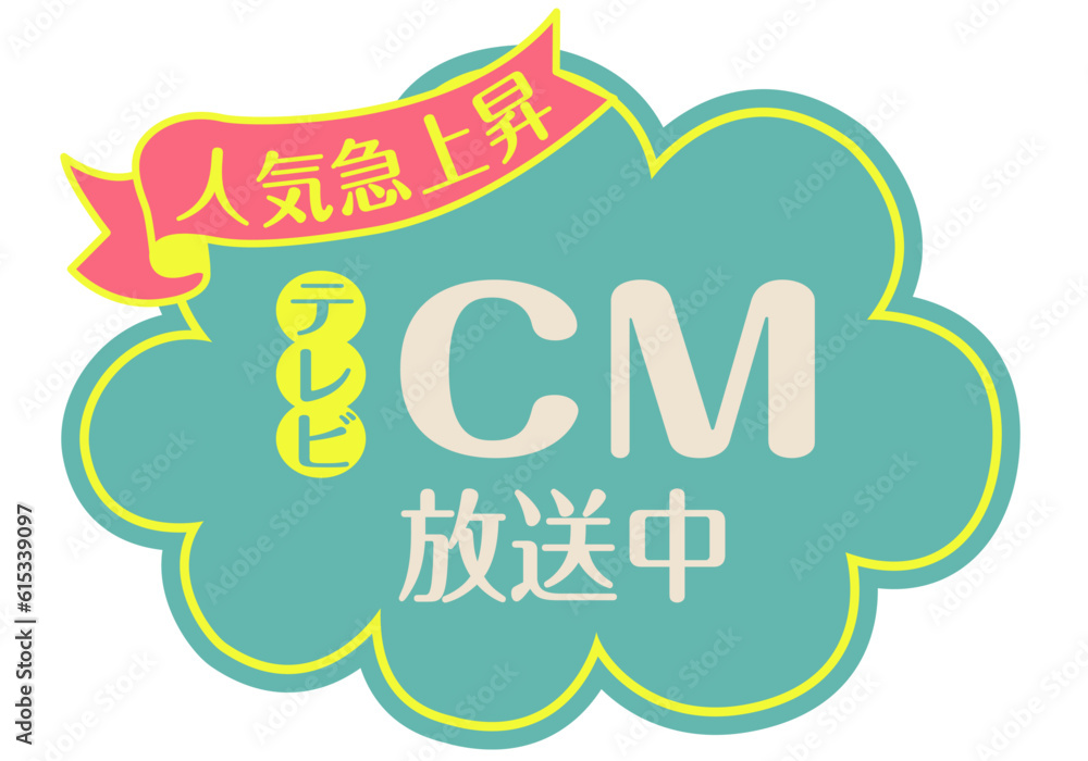 Poster 店頭pop_ブルー系_cm放送中