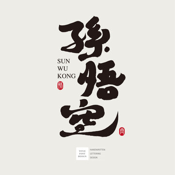 孫悟空。Chinese classic traditional story character "Sun Wukong", from Journey to the West, handwritten Chinese character design, calligraphy style. Red seal "Wukong".