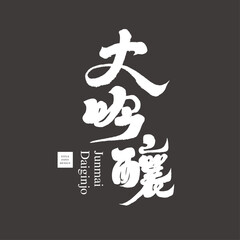 大吟釀。"Daiginjo", Japanese sake, traditional brewed sake, calligraphy style, handwritten font, wine label design.