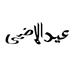 Eid al adha arabic calligraphy design with goat illustration