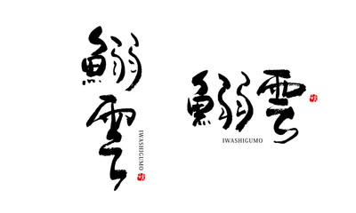 鰯雲　いわし雲　筆文字　ベクター