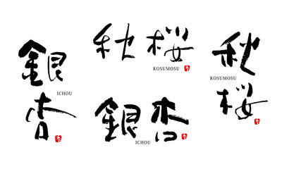 銀杏　秋桜　筆文字　ベクター