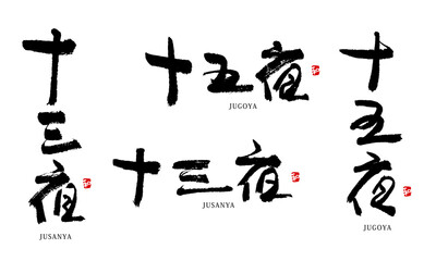 十三夜　十五夜　筆文字　ベクター