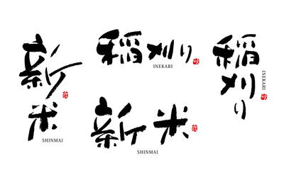 新米　稲刈り　筆文字　ベクター