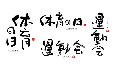 体育の日　運動会　筆文字　ベクター
