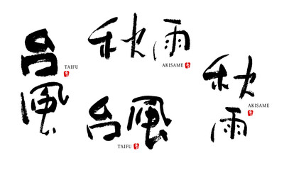 台風　秋雨　筆文字　ベクター