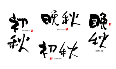 初秋　晩秋　筆文字　ベクター