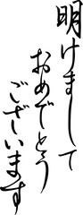 明けましておめでとうございます筆文字縦書き