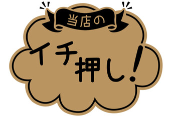 店頭POP_クラフト紙風_イチ押し

