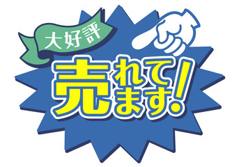 店頭POP_ブルー系_売れています