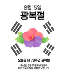 Korean flag and Liberation Day poster , 한국 국기와 광복절 로고 포스터
