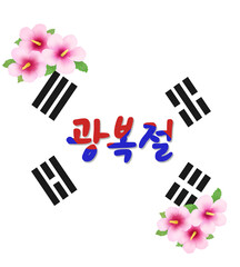 Korean flag and Liberation Day logo , 한국 국기와 광복절 로고