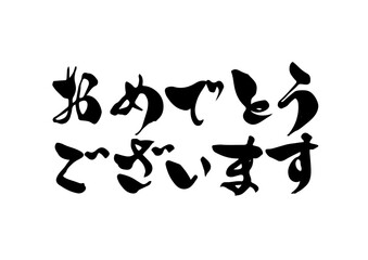 おめでとうございます,筆文字,手書き,日本語,書道,習字
