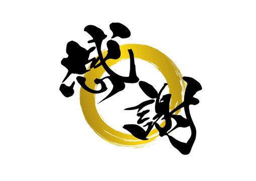 感謝,筆文字,手書き,タイトル,フォント,墨,ベクター,書道	