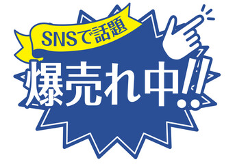 店頭POP_ブルー系_爆売れ中