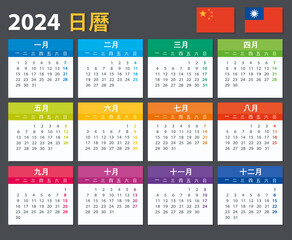 2024 Calendar Chinese - vector stock illustration template - Chinese version