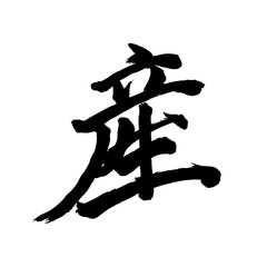 Japan calligraphy art【production・생산】 日本の書道アート【産・産む・うむ・さん】 This is Japanese kanji 日本の漢字です／illustrator vector イラストレーターベクター