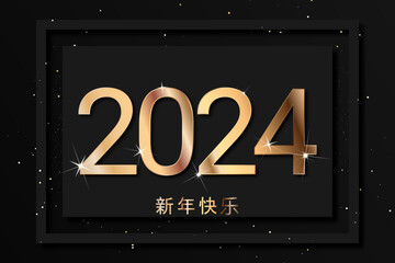 2024 - 最美好的祝愿 - 新年快乐