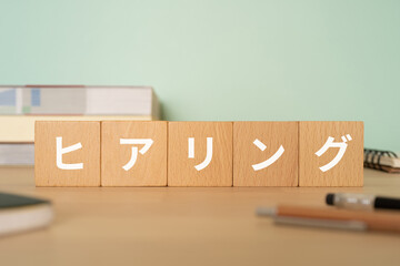 ヒアリングと書かれたブロックが置かれたデスク