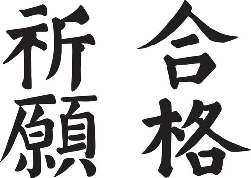 Traditional Chinese or Japanese handwriting Hanji Calligraphy for goukaku kigan. The text means praying for passing academic examinations or a lucky charm for success in study. 