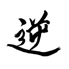 Japan calligraphy art【reverse・반전】日本の書道アート【逆・ぎゃく・逆さ・さかさ】／This is Japanese kanji 日本の漢字です／illustrator vector イラストレーターベクター