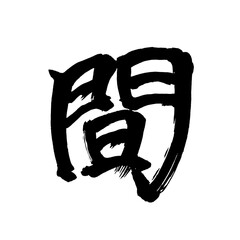 Japan calligraphy art【while・time・
interval・space・사이】日本の書道アート【間・あいだ・かん・ま】／This is Japanese kanji 日本の漢字です／illustrator vector イラストレーターベクター