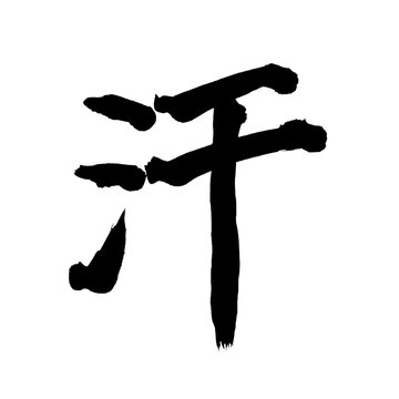 Japan calligraphy art【Sweat・perspiration・sweating・땀】日本の書道アート【汗・あせ・カン】／This is Japanese kanji 日本の漢字です／illustrator vector イラストレーターベクター