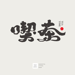 喫茶。The store signboard design 